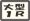 緿롼,ߡ