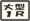 緿롼,ߡ